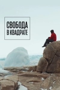 Свобода в квадрате (2022)