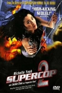 Постер Суперполицейский 2 (Once a Cop)