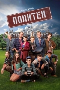 Постер Политех (Политех)
