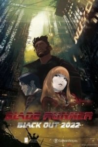 Постер Бегущий по лезвию: Блэкаут 2022 (Blade Runner 2022: Black Out)