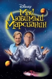 Постер Мой любимый марсианин (My Favorite Martian)