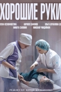 Постер Хорошие руки