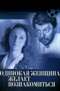 Постер Одинокая женщина желает познакомиться