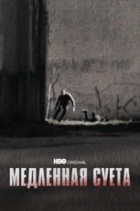 Постер Медленная суета (The Slow Hustle)