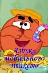 Постер Смешарики. Азбука мобильного этикета
