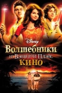 Постер Волшебники из Вэйверли Плэйс в кино (Wizards of Waverly Place 1)