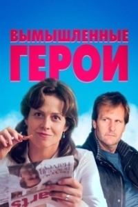 Постер Вымышленные герои (Imaginary Heroes)