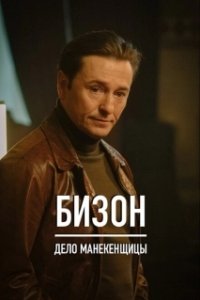 Постер Бизон: Дело манекенщицы (Бизон: Дело манекенщицы)