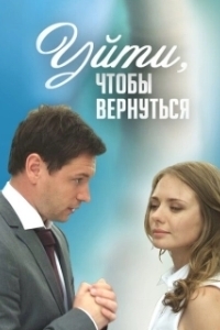 Постер Уйти, чтобы вернуться