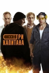 Постер Три капитана