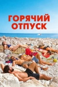 Постер Горячий отпуск (Azuro)