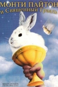 Постер Монти Пайтон и Священный Грааль (Monty Python and the Holy Grail)