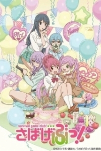 Постер Клуб игр по выживанию! (Sabagebu!)