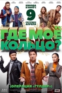 Постер Где моё кольцо?