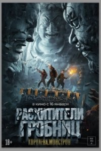 Постер Расхитители гробниц. Королева монстров (Lop Nor Tomb)