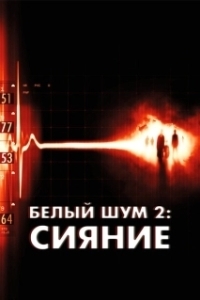 Постер Белый шум 2: Сияние (White Noise 2: The Light)