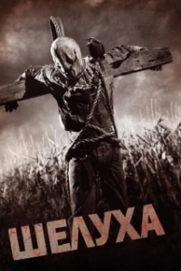 Постер Шелуха (Husk)