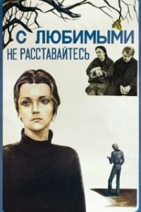 Постер С любимыми не расставайтесь