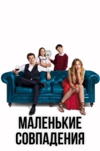 Постер Маленькие совпадения (Pequeñas coincidencias)