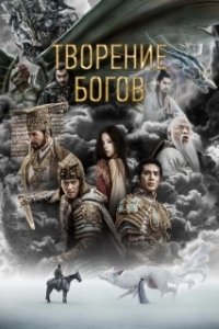 Постер Трилогия о богах. Часть 1 (Feng shen di yi bu: chao ge feng yun)