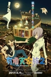 Постер Экзотическая семейка (Uchouten Kazoku)