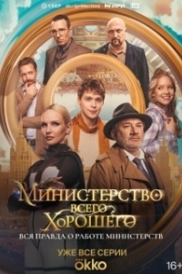 Постер Министерство Всего Хорошего