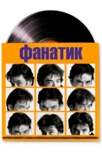 Постер Фанатик (High Fidelity)