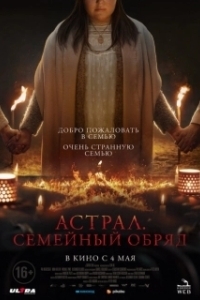 Постер Семейный обряд (Family Dinner)