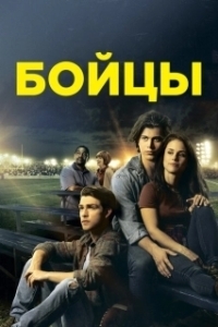 Постер Беги в этой гонке (Run the Race)