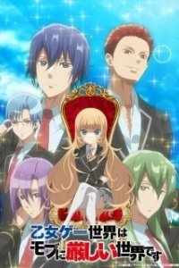 Постер Мир отомэ-игр — это тяжёлый мир для мобов (Otome Game Sekai wa Mob ni Kibishii Sekai desu)