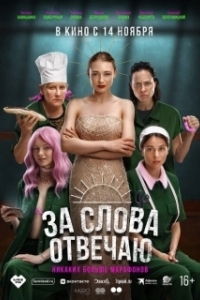 Постер За слова отвечаю