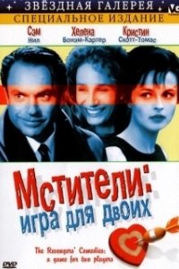 Постер Мстители: Игра для двоих (The Revengers' Comedies)