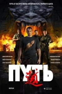 Постер Путь (The Way)