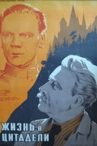 Постер Жизнь в цитадели (Abseits vom Leben)
