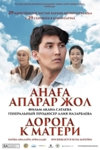 Постер Дорога к матери