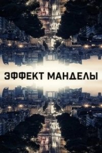 Постер Эффект Манделы (The Mandela Effect)