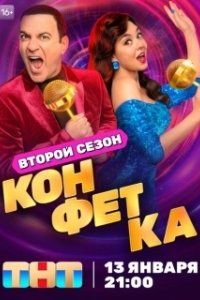 Постер Конфетка (Конфетка)
