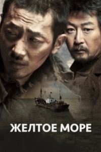Постер Жёлтое море (Hwanghae)