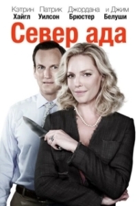 Постер Север ада (North of Hell)