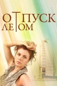 Постер Отпуск летом (Summer Holiday Inspiration)