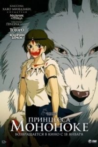 Постер Принцесса Мононоке (Mononoke-hime)