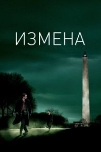 Постер Измена (Un adultère)