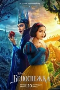 Постер Белоснежка (Snow White)