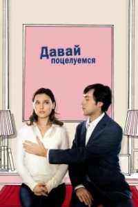 Постер Давай поцелуемся