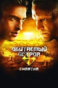 Постер Обитаемый остров: Схватка