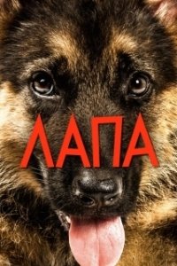 Постер Лапа (Mancs)