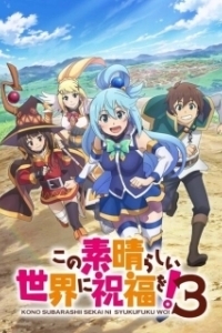 Постер Богиня благословляет этот прекрасный мир (Kono subarashii sekai ni shukufuku wo!)