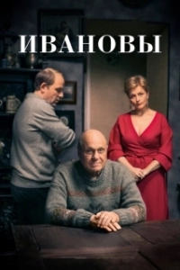 Постер Ивановы
