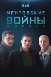 Постер Ментовские войны. Одесса