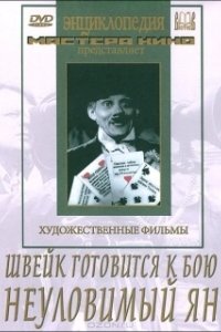 Постер Швейк готовится к бою